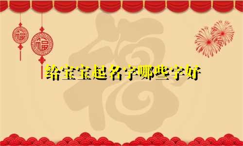 给宝宝起名字哪些字好