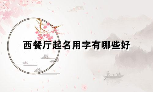 西餐厅起名用字有哪些好