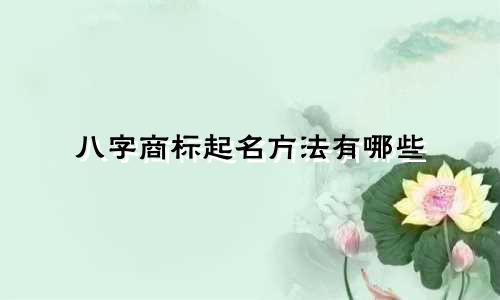 八字商标起名方法有哪些