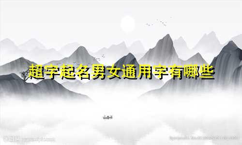 超字起名男女通用字有哪些