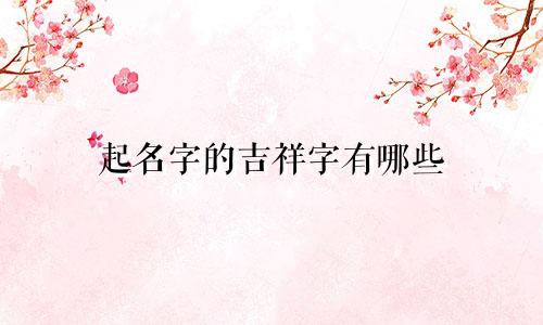 起名字的吉祥字有哪些