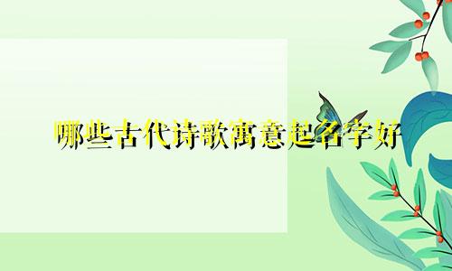 哪些古代诗歌寓意起名字好