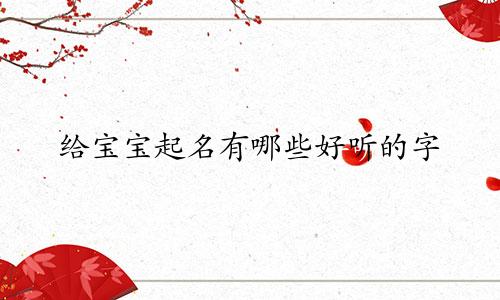 给宝宝起名有哪些好听的字