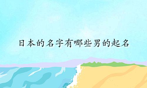 日本的名字有哪些男的起名