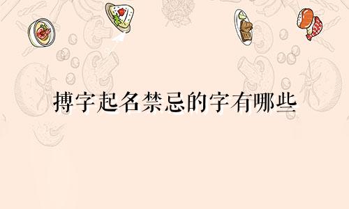 搏字起名禁忌的字有哪些