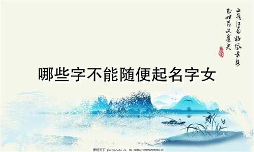 哪些字不能随便起名字女