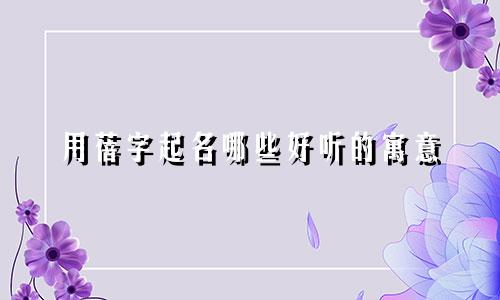 用蓓字起名哪些好听的寓意