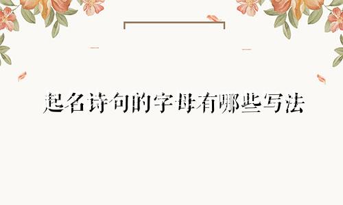 起名诗句的字母有哪些写法