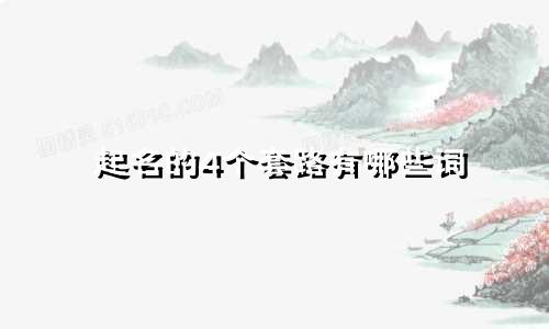 起名的4个套路有哪些词