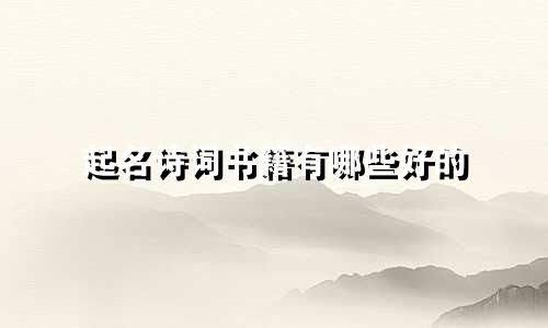 起名诗词书籍有哪些好的