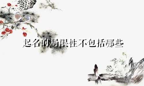 起名的局限性不包括哪些