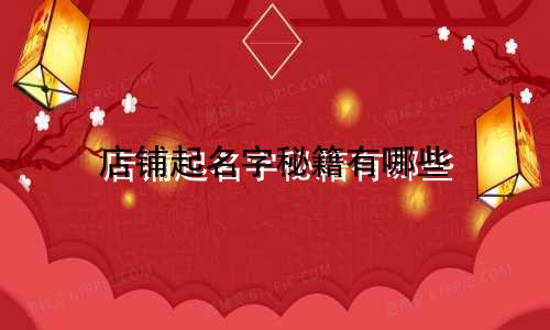 店铺起名字秘籍有哪些