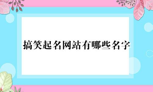 搞笑起名网站有哪些名字