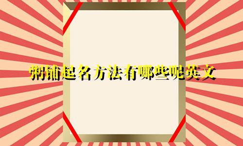 粥铺起名方法有哪些呢英文