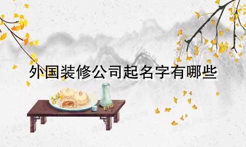 外国装修公司起名字有哪些