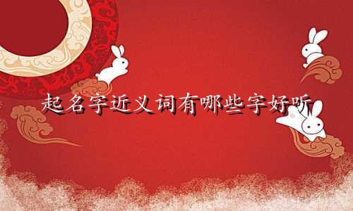 起名字近义词有哪些字好听
