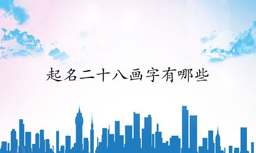 起名二十八画字有哪些