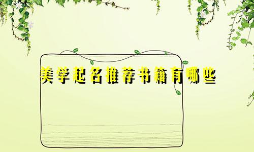 美学起名推荐书籍有哪些