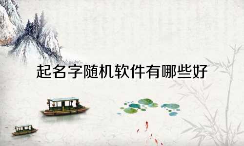 起名字随机软件有哪些好