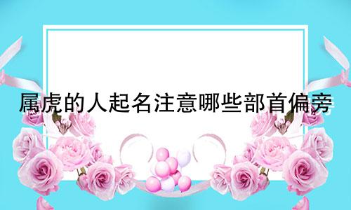 属虎的人起名注意哪些部首偏旁