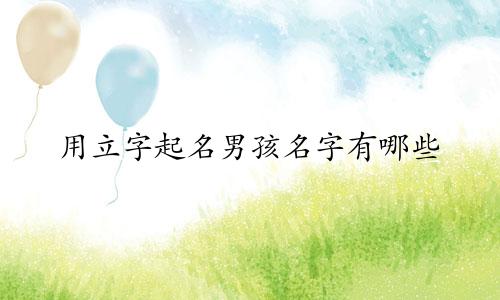 用立字起名男孩名字有哪些