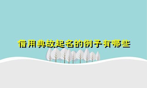 借用典故起名的例子有哪些