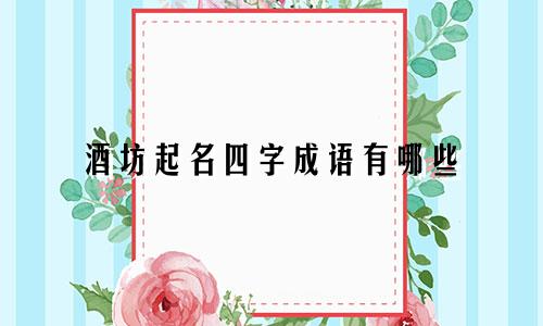 酒坊起名四字成语有哪些