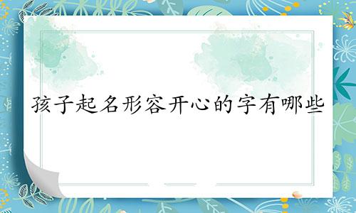孩子起名形容开心的字有哪些