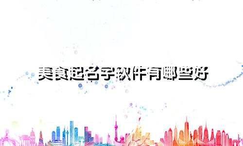 美食起名字软件有哪些好