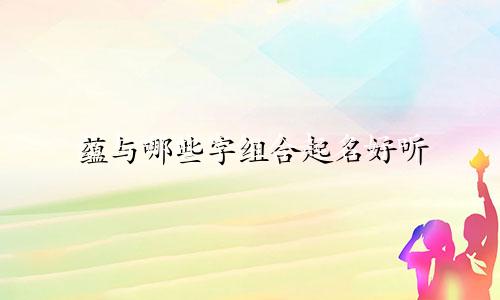 蕴与哪些字组合起名好听