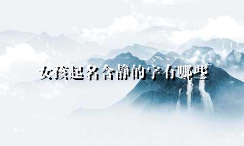 女孩起名含静的字有哪些
