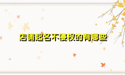 店铺起名不侵权的有哪些