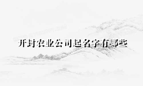 开封农业公司起名字有哪些