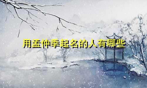 用孟仲季起名的人有哪些