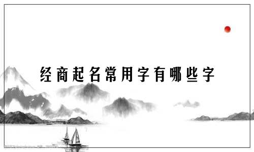 经商起名常用字有哪些字