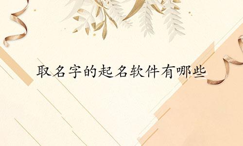 取名字的起名软件有哪些