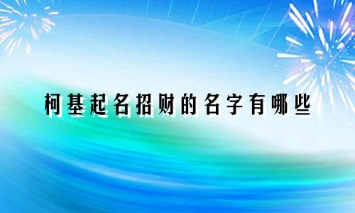 柯基起名招财的名字有哪些