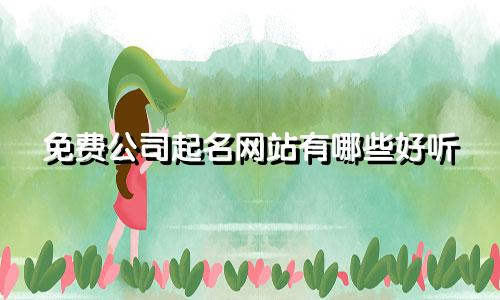 免费公司起名网站有哪些好听