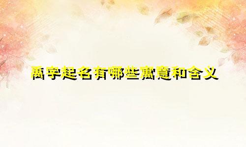 禹字起名有哪些寓意和含义
