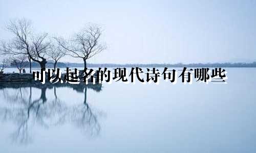 可以起名的现代诗句有哪些