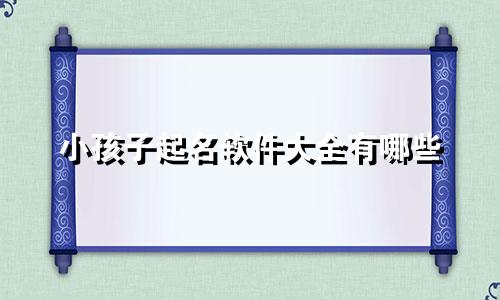 小孩子起名软件大全有哪些
