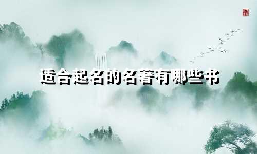 适合起名的名著有哪些书