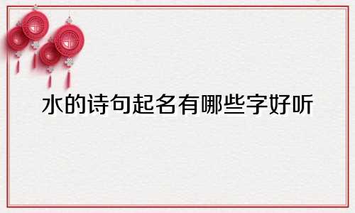水的诗句起名有哪些字好听