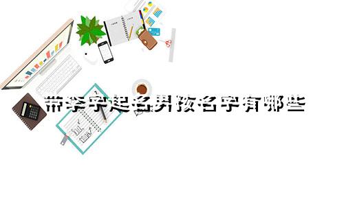 带李字起名男孩名字有哪些