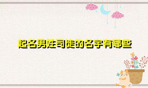 起名男姓司徒的名字有哪些