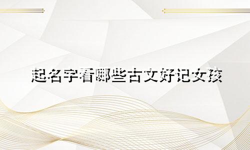 起名字看哪些古文好记女孩