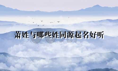 萧姓与哪些姓同源起名好听