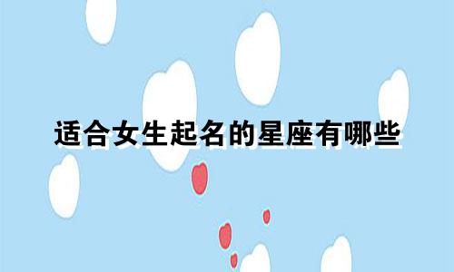 适合女生起名的星座有哪些