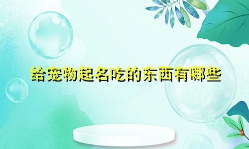 给宠物起名吃的东西有哪些