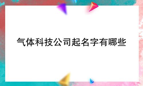 气体科技公司起名字有哪些